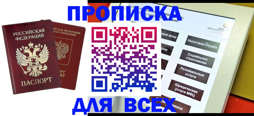 прописка 2025 в Егорьевске